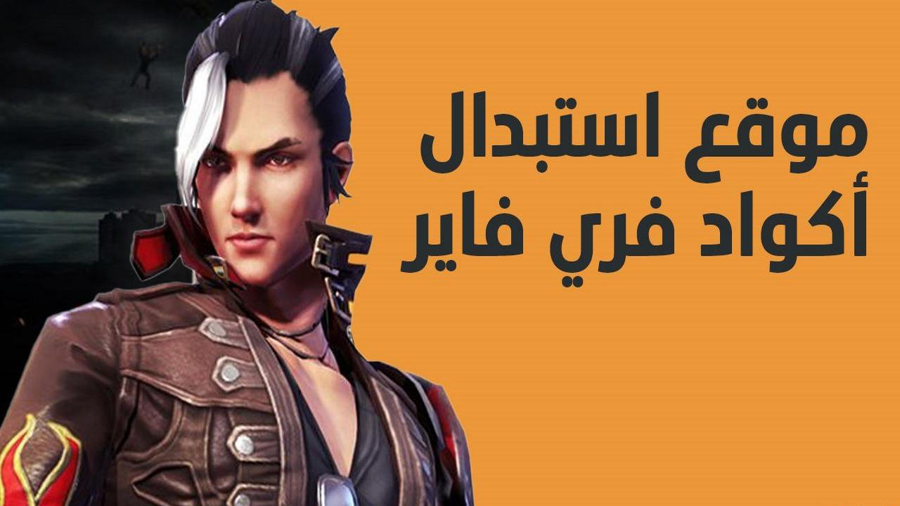 استبدال اكواد فري فاير