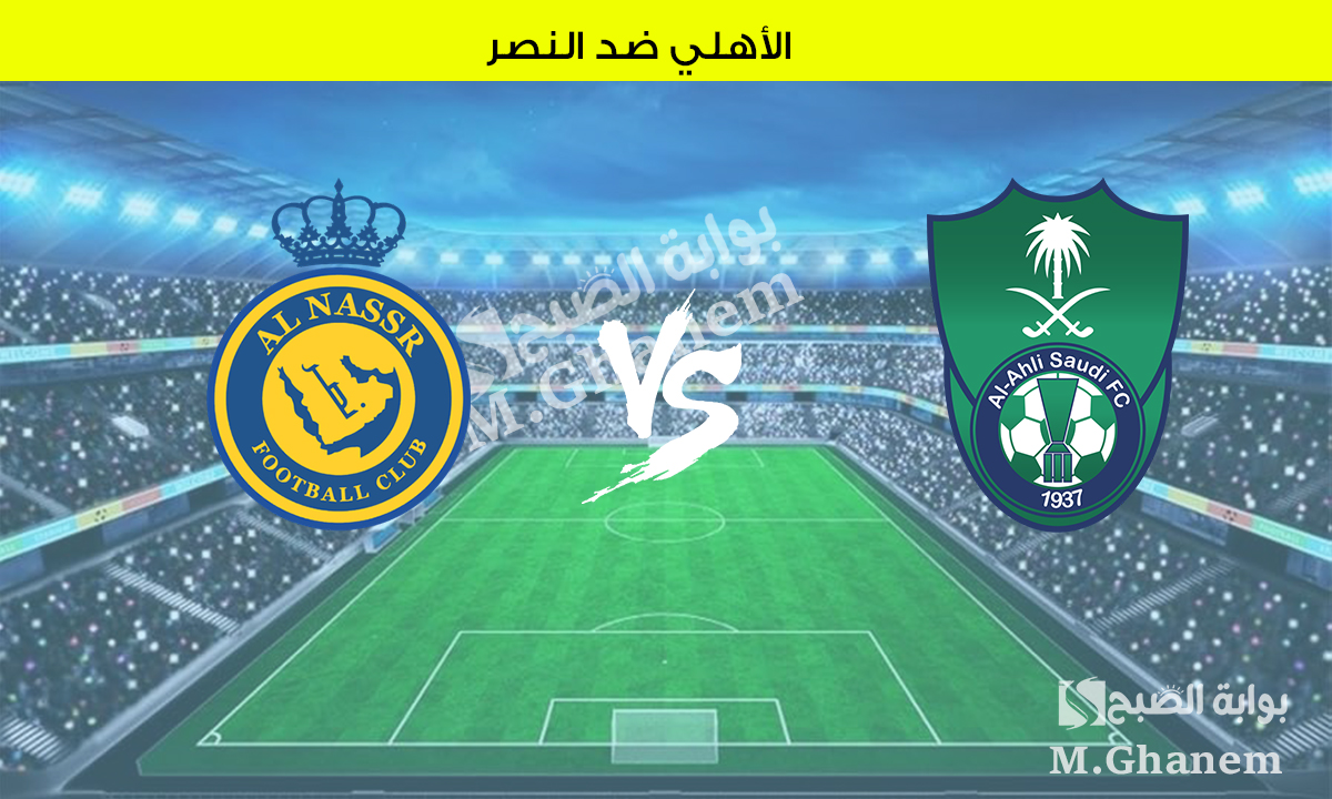 الأهلي ضد النصر