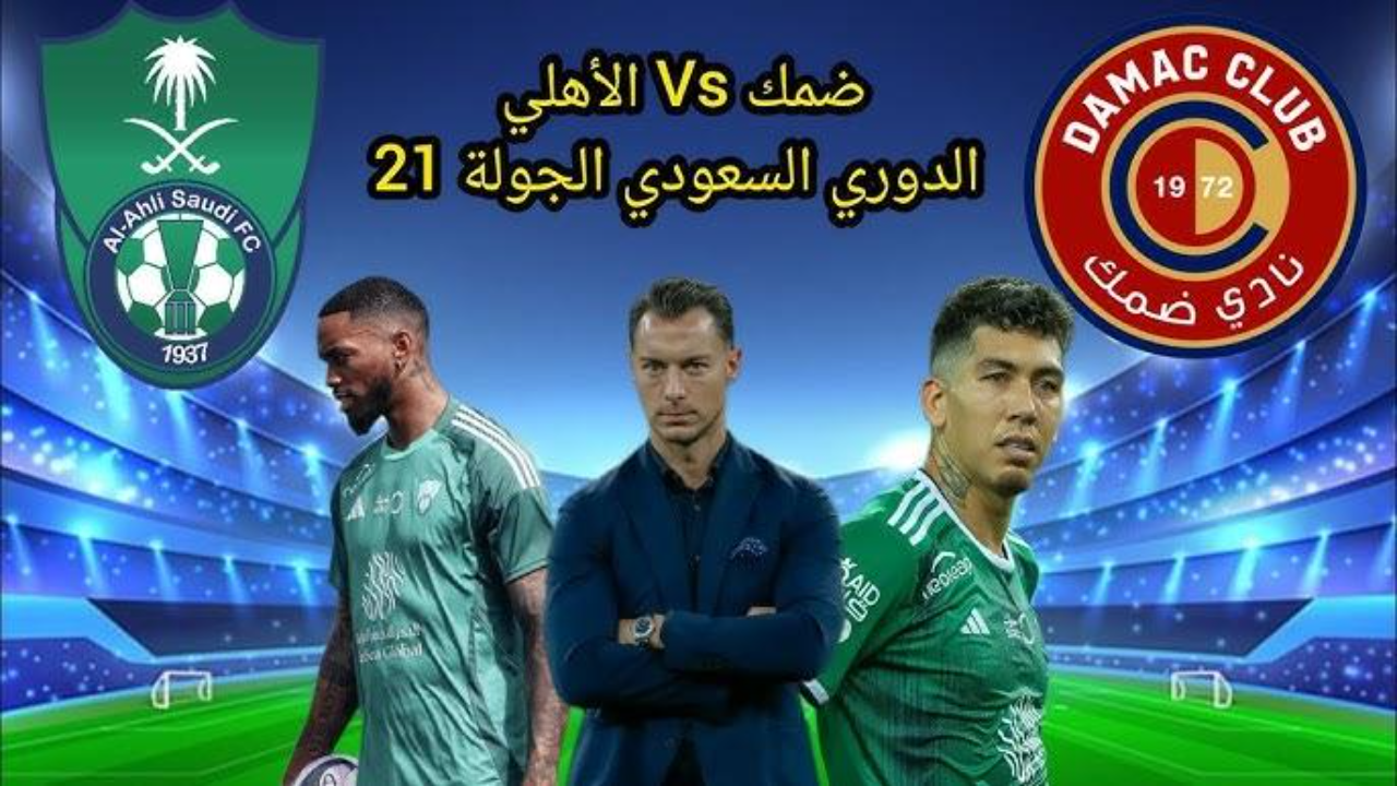 الأهلي ضد ضمك القنوات الناقلة