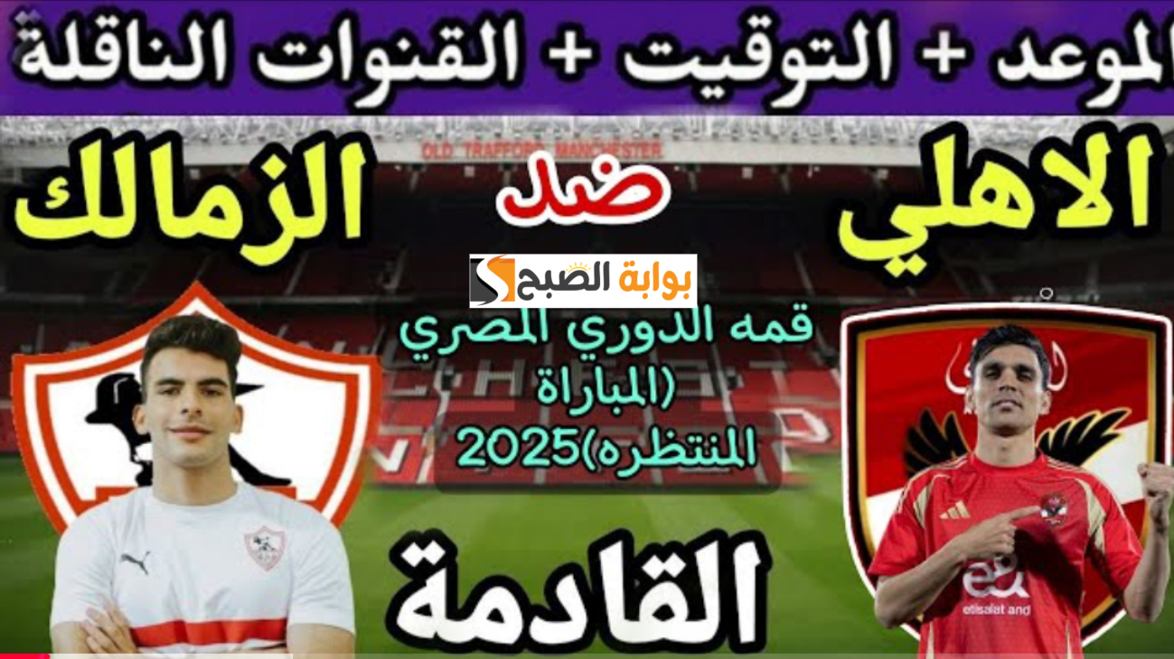 موعد مباراة الأهلي والزمالك في الدوري المصري الممتاز 2025 والقنوات المجانية الناقلة