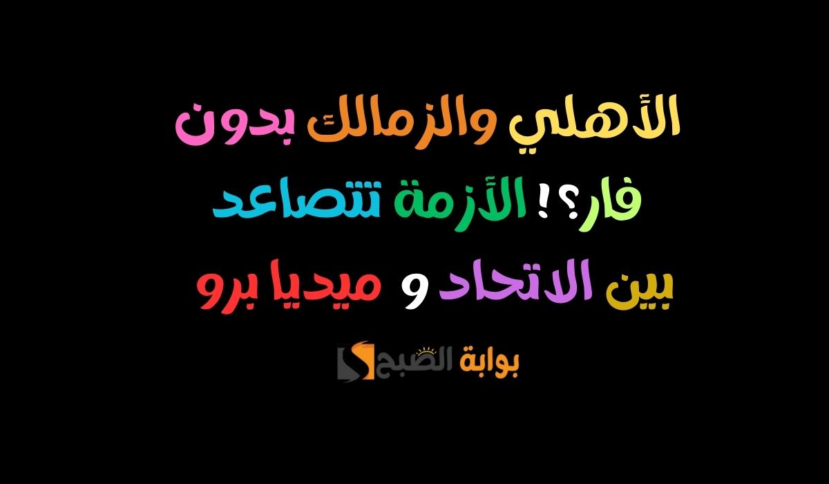 الأهلي والزمالك بدون فار