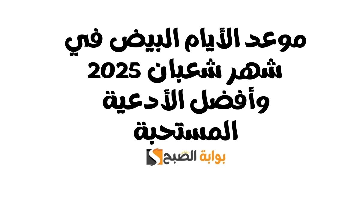 الأيام البيض في شهر شعبان