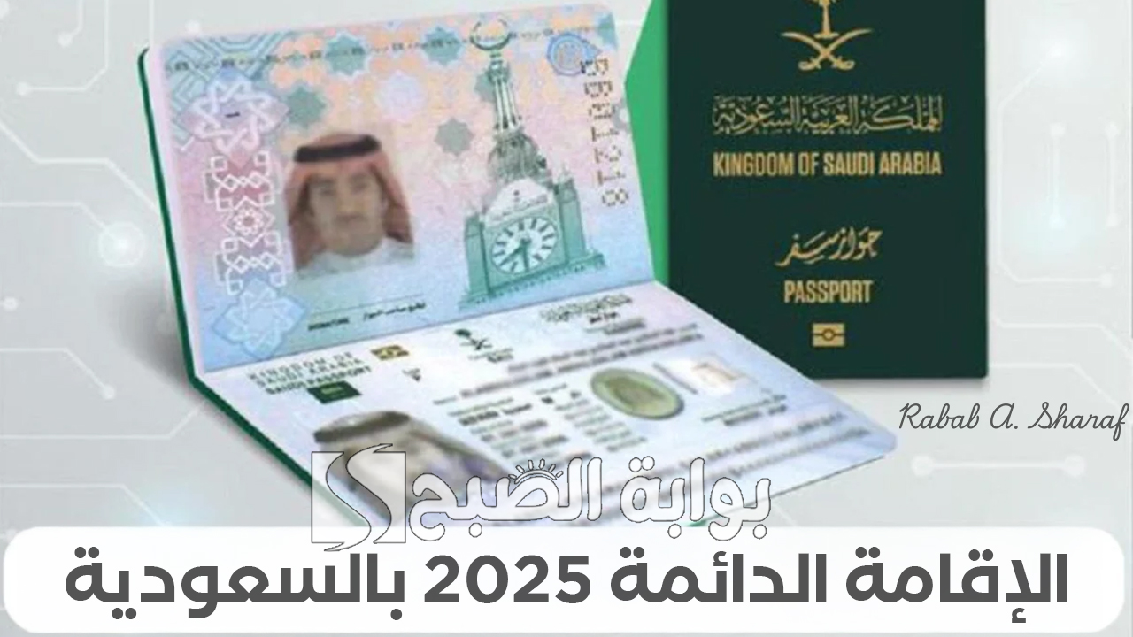الإقامة الدائمة 2025 بالسعودية