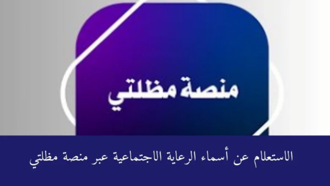 الاستعلام عن أسماء الرعاية الاجتماعية 2025