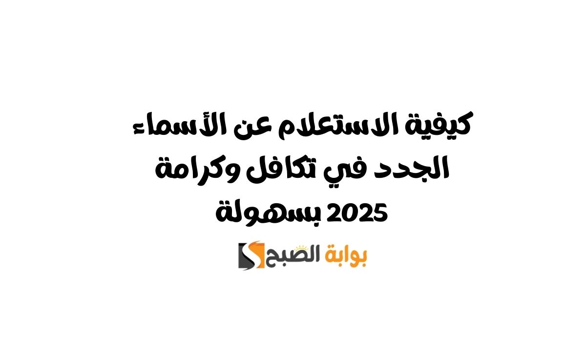 الاستعلام عن الأسماء الجدد في تكافل وكرامة