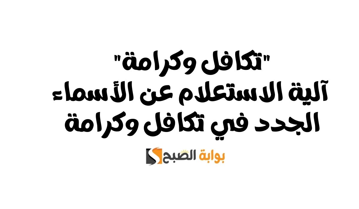 الاستعلام عن الأسماء الجدد في تكافل وكرامة
