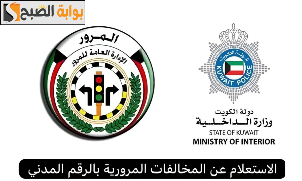 الاستعلام عن المخالفات المرورية بالرقم المدني