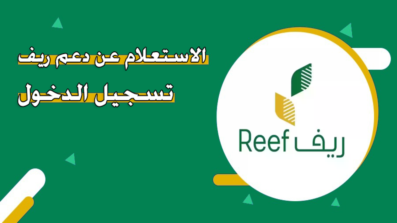 الاستعلام عن دعم ريف