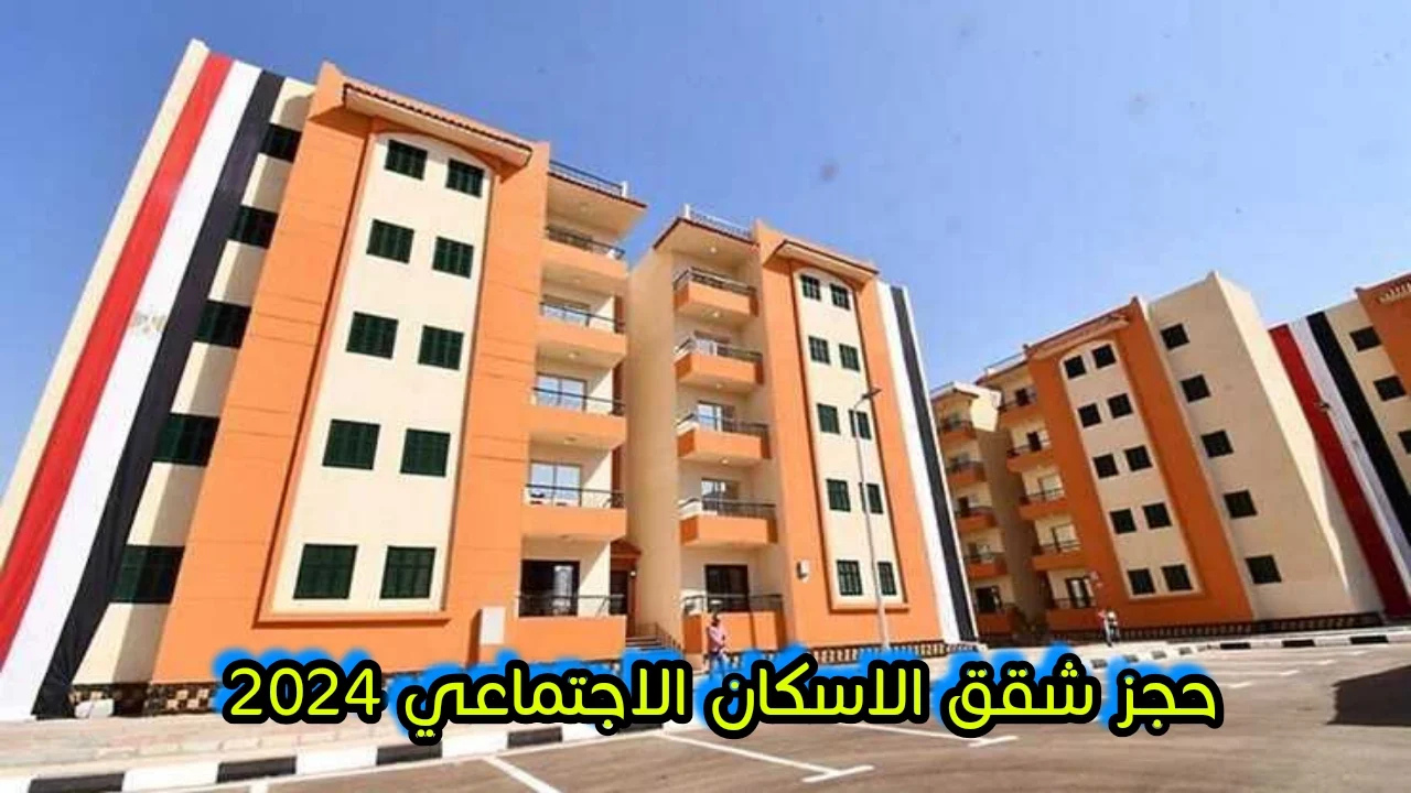 الاستعلام عن شقق الإسكان الاجتماعي بالرقم القومي 2025