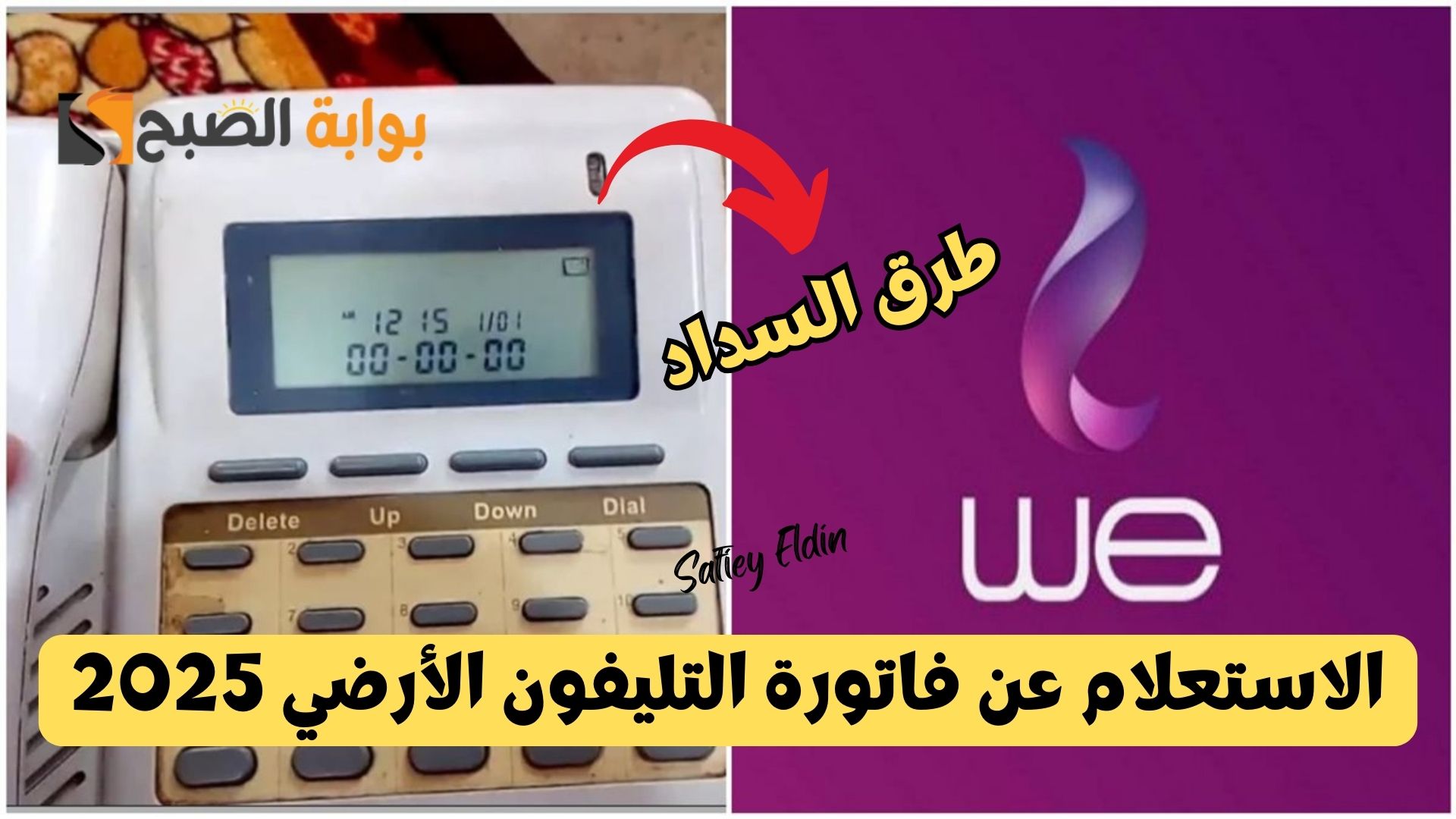 الاستعلام عن فاتورة التليفون الأرضي 2025 وطرق السداد