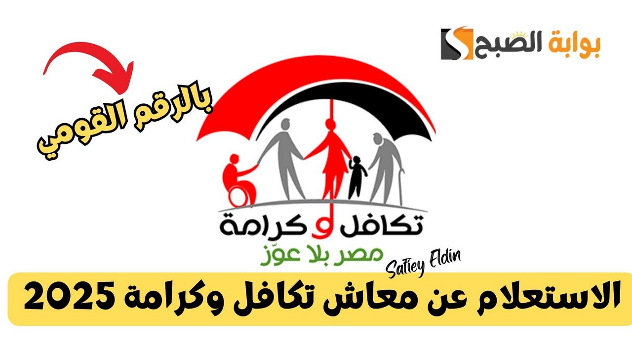 الاستعلام عن معاش تكافل وكرامة 2025 عبر موقع وزارة التضامن الاجتماعي