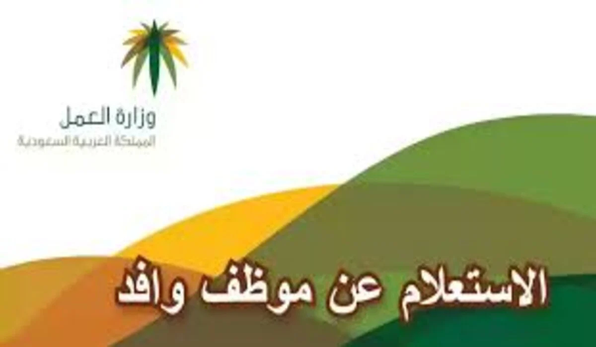 الاستعلام عن موظف وافد السعودية