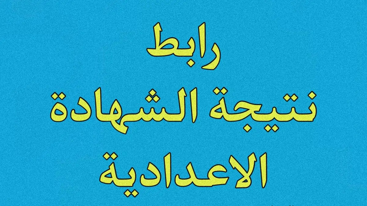 الاستعلام عن نتائج الشهادة الإعدادية محافظة الشرقية