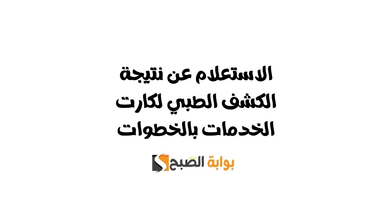 الاستعلام عن نتيجة الكشف الطبي لكارت الخدمات