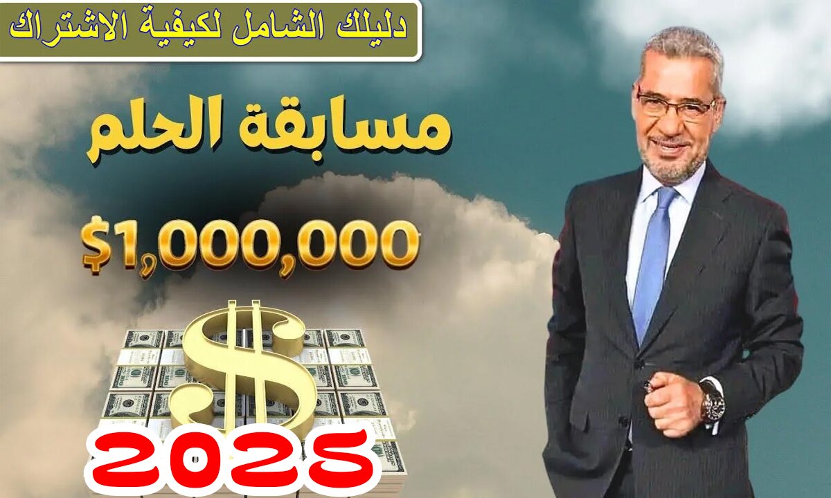 الاشتراك في مسابقة الحلم مجانًا 2025