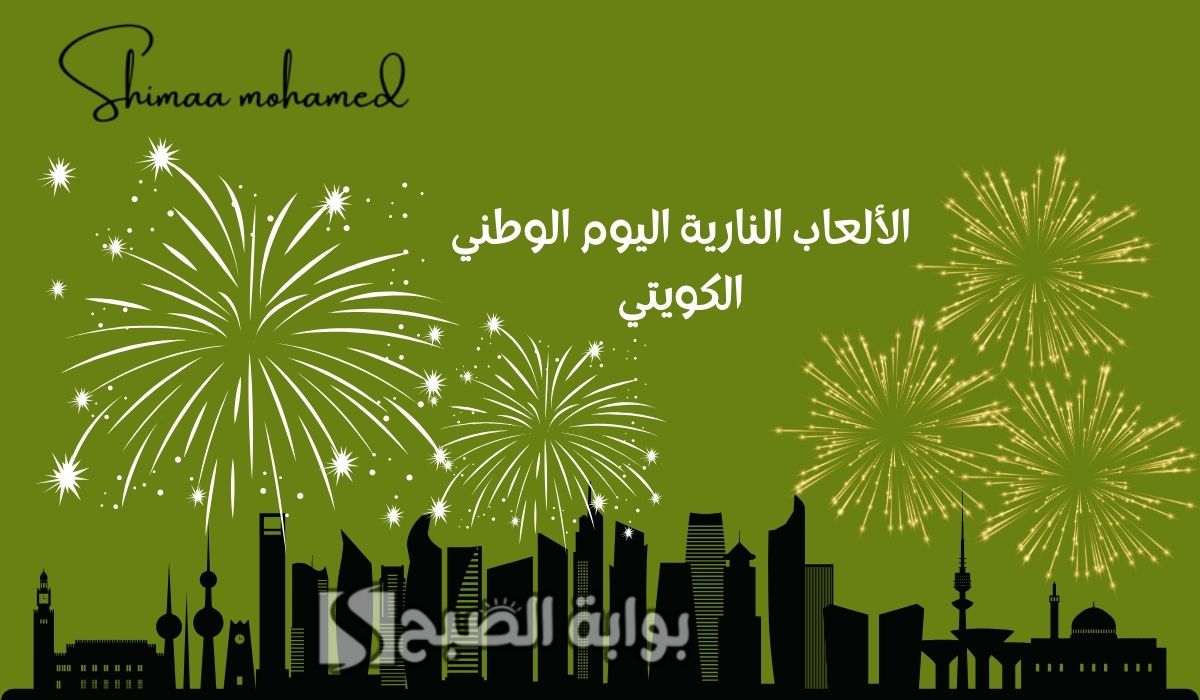 الالعاب النارية اليوم الوطني الكويتي