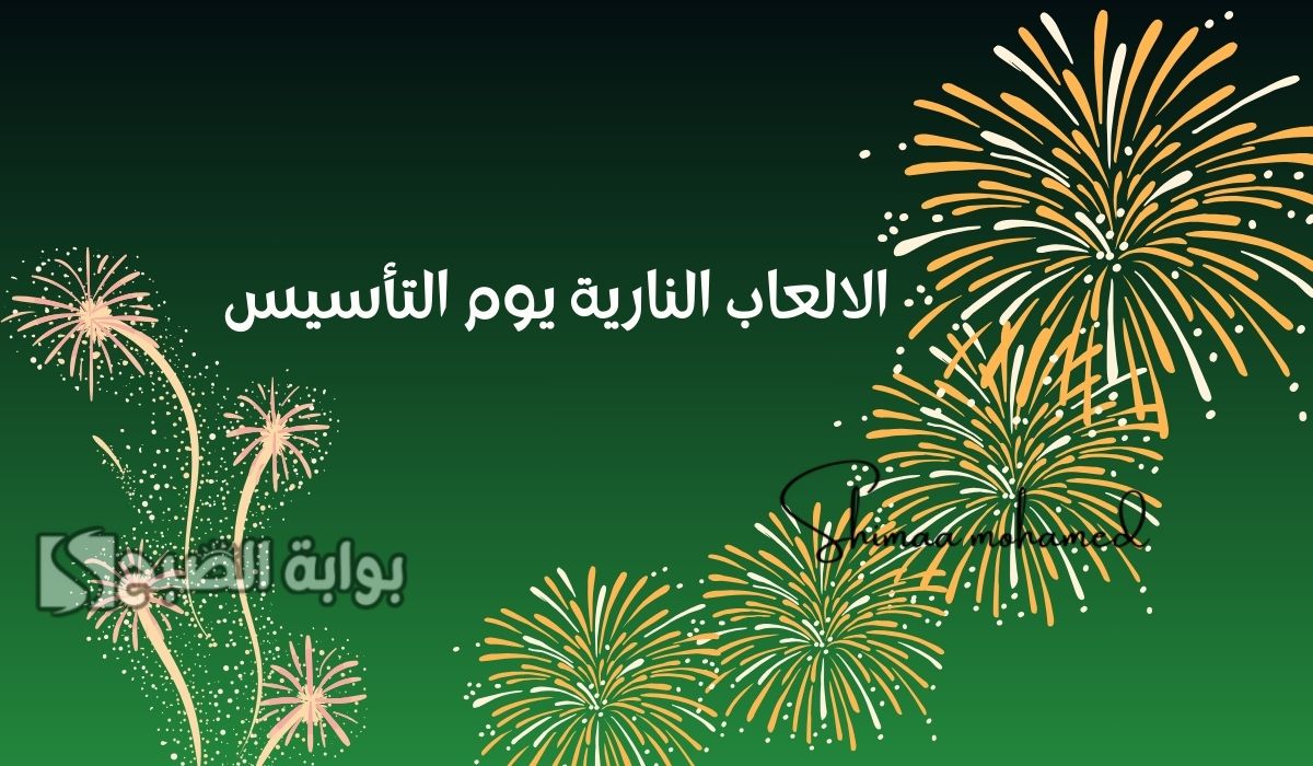الالعاب النارية يوم التأسيس