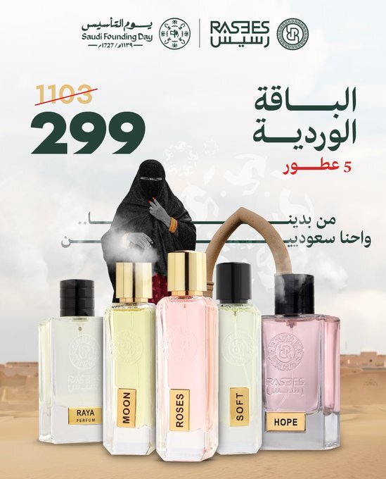 الباقة الوردية عروض يوم التأسيس