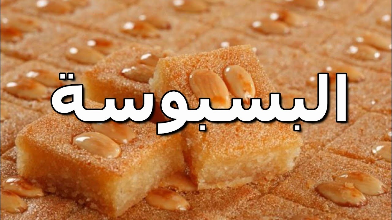 البسبوسة
