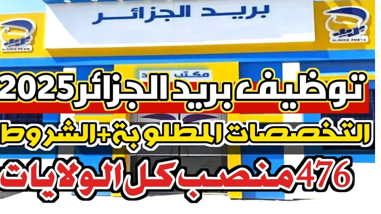 التخصصات المطلوبة في بريد الجزائر 2025