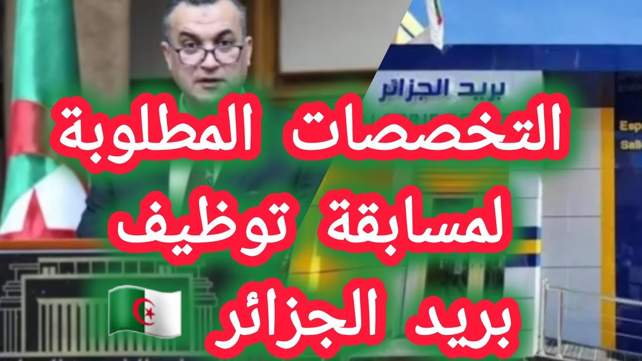 التخصصات المطلوبة في مسابقة بريد الجزائر