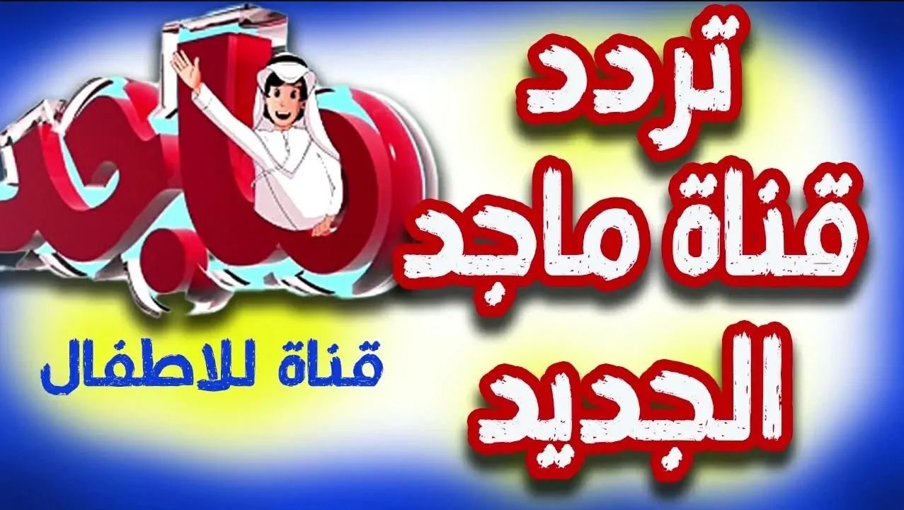 التردد الجديد لقناة ماجد 2025