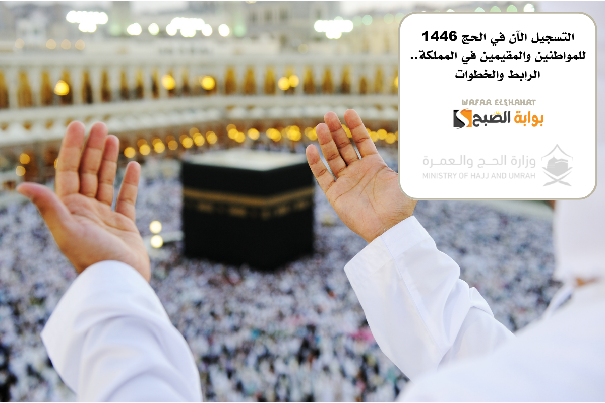 التسجيل الآن في الحج 1446 للمواطنين والمقيمين في المملكة.. الرابط والخطوات