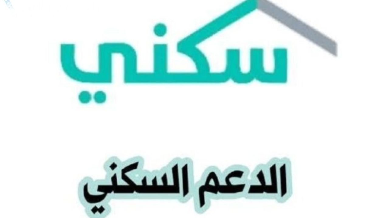 التسجيل في الدعم السكني 2025