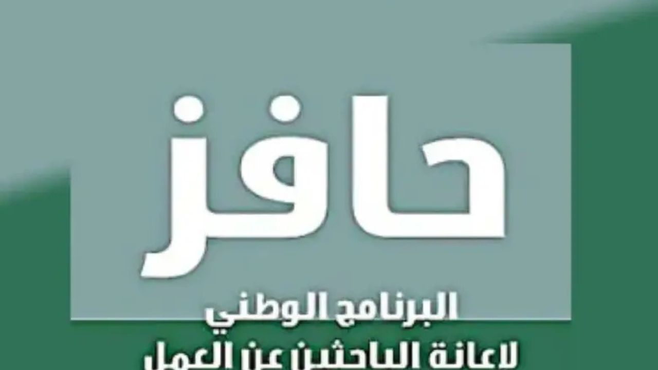 التسجيل في برنامج حافز و شروط التسجيل