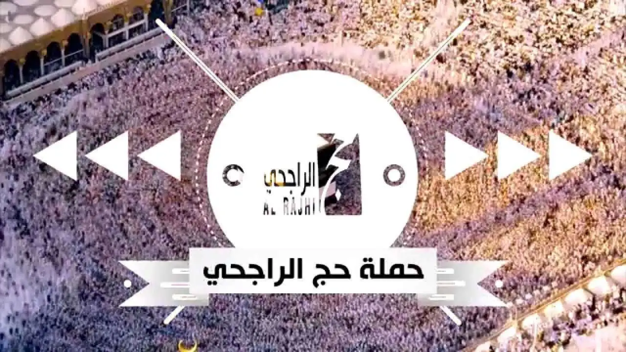 حملة الراجحي للحج المجاني 1446