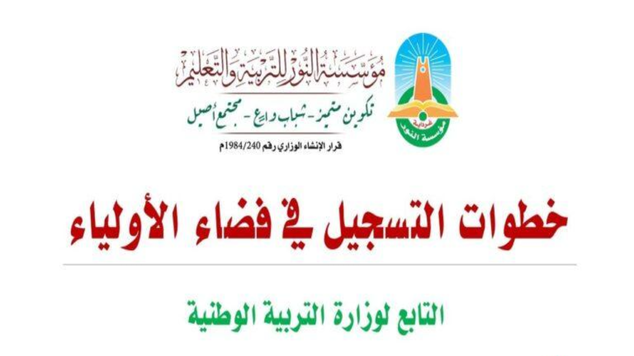 التسجيل في فضاء أولياء التلاميذ 2025