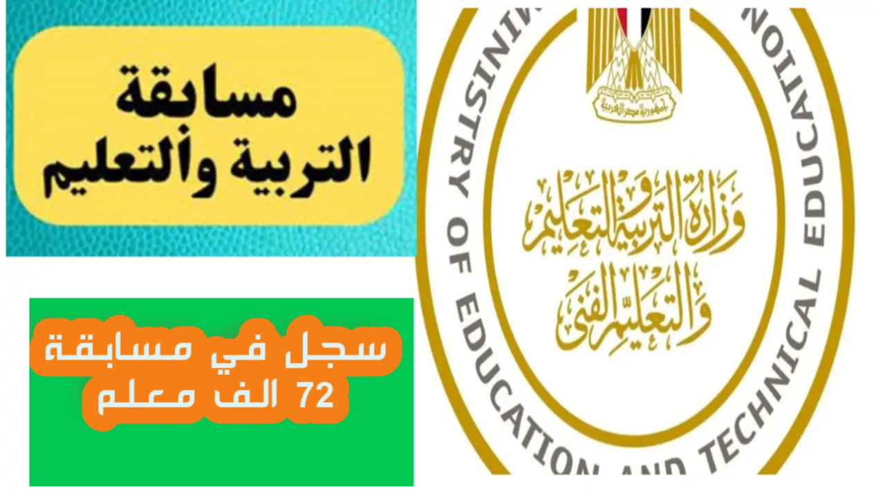 التسجيل في مسابقة 72 ألف معلم بالتربية والتعليم 2025