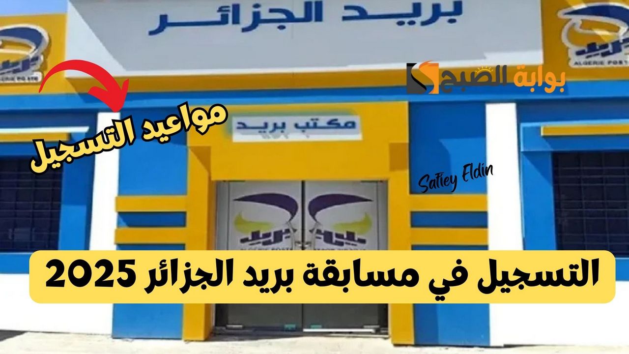 طريقة التسجيل في مسابقة بريد الجزائر 2025
