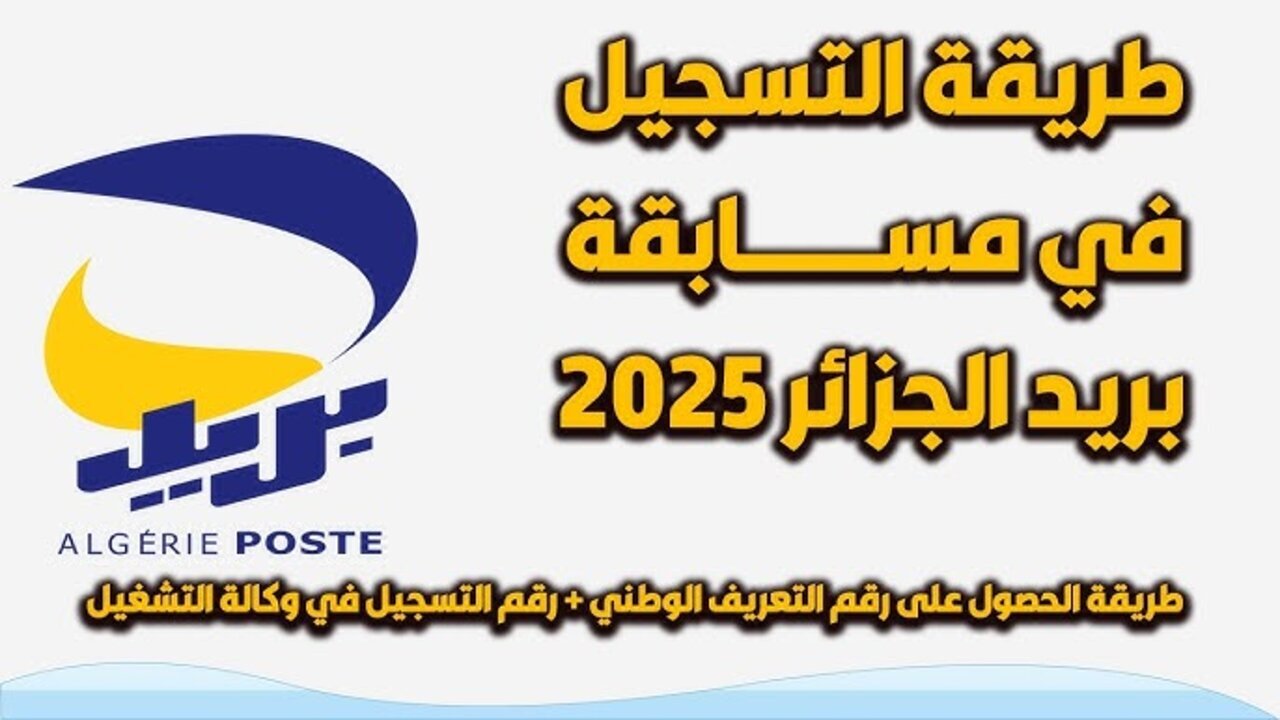 التسجيل في مسابقة توظيف بريد الجزائر 2025