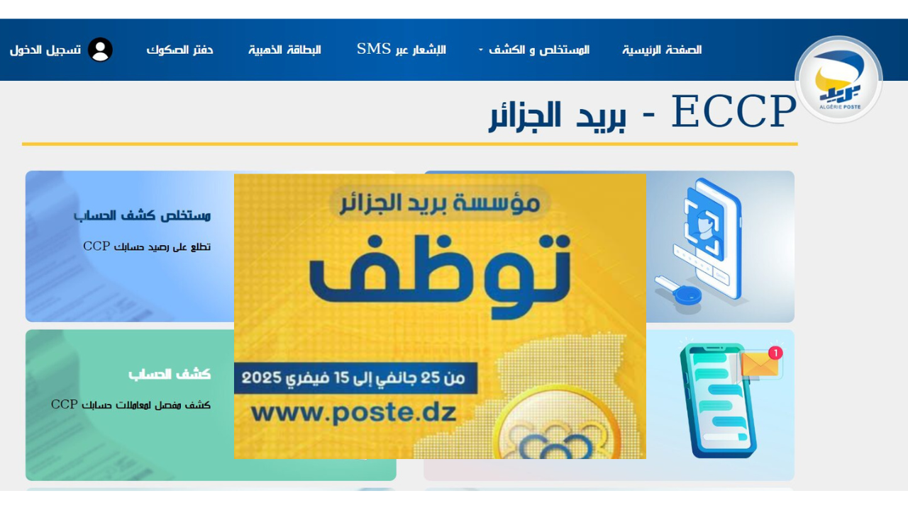 التسجيل في مسابقة توظيف بريد الجزائر 2025