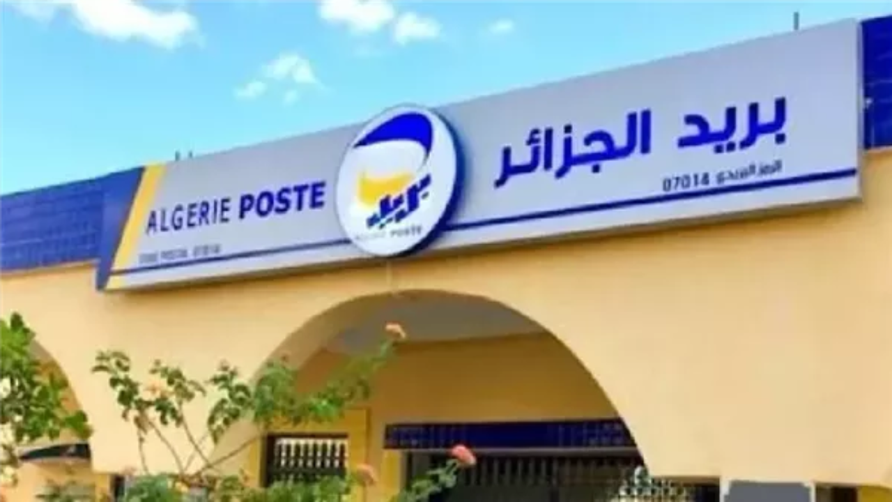 التسجيل في مسابقة توظيف بريد الجزائر 2025