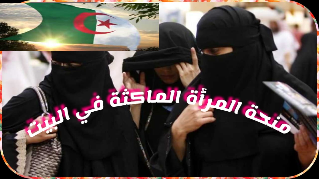 التسجيل في منحة المرأة الماكثة في الجزائر