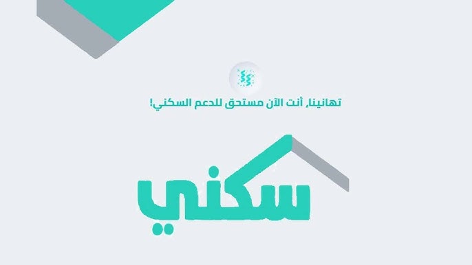 التسجيل في منصة سكني