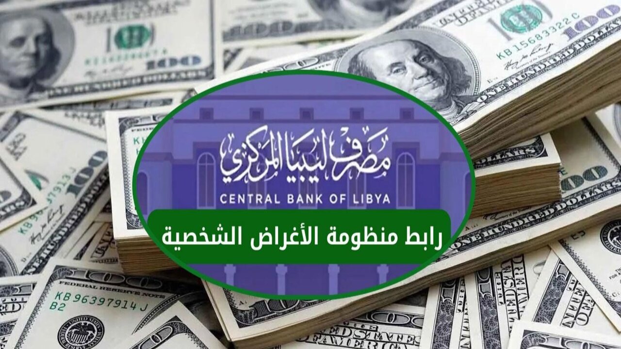 التسجيل في منظومة الأغراض الشخصية لحجز 4000 دولار 2025