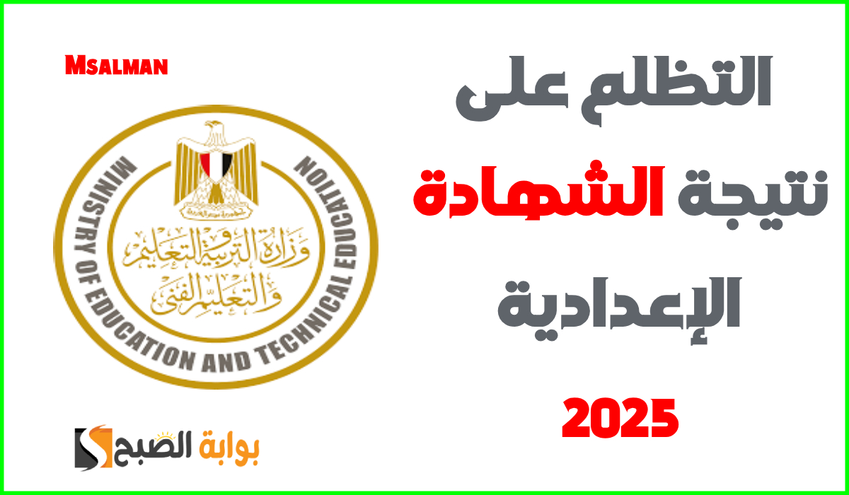 طريقة التظلم على نتيجة الشهادة الإعدادية