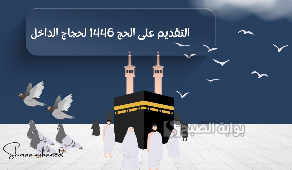 التقديم على الحج 1446 لحجاج الداخل