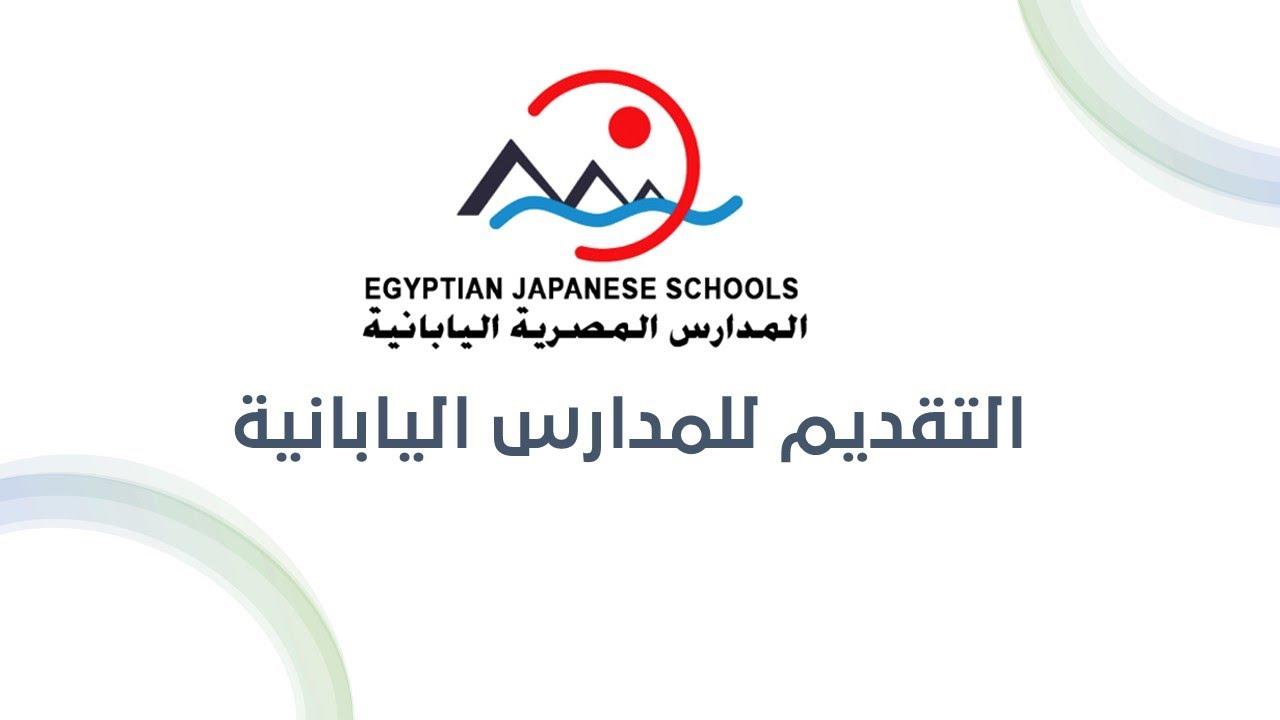 التقديم علي وظائف المدارس المصرية اليابانية