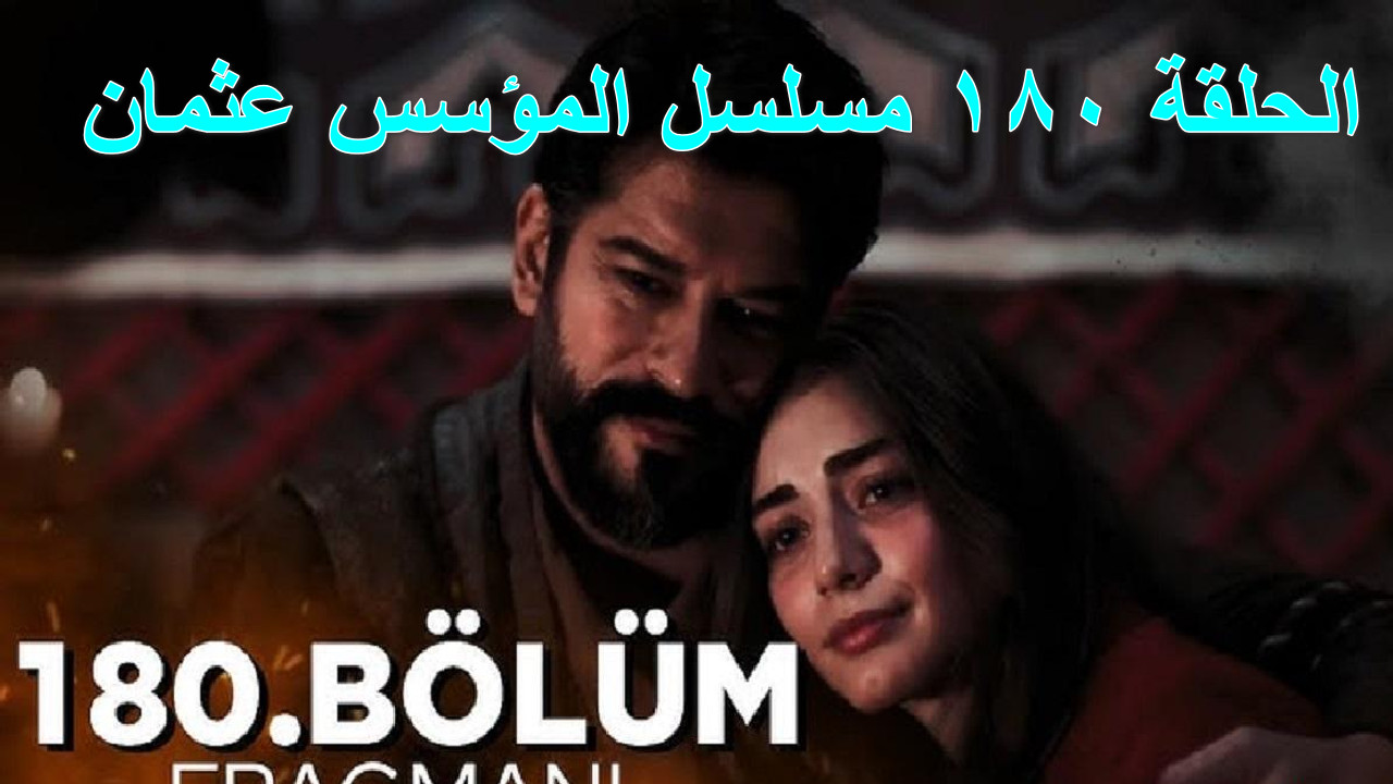 الحلقة 180 مسلسل المؤسس عثمان