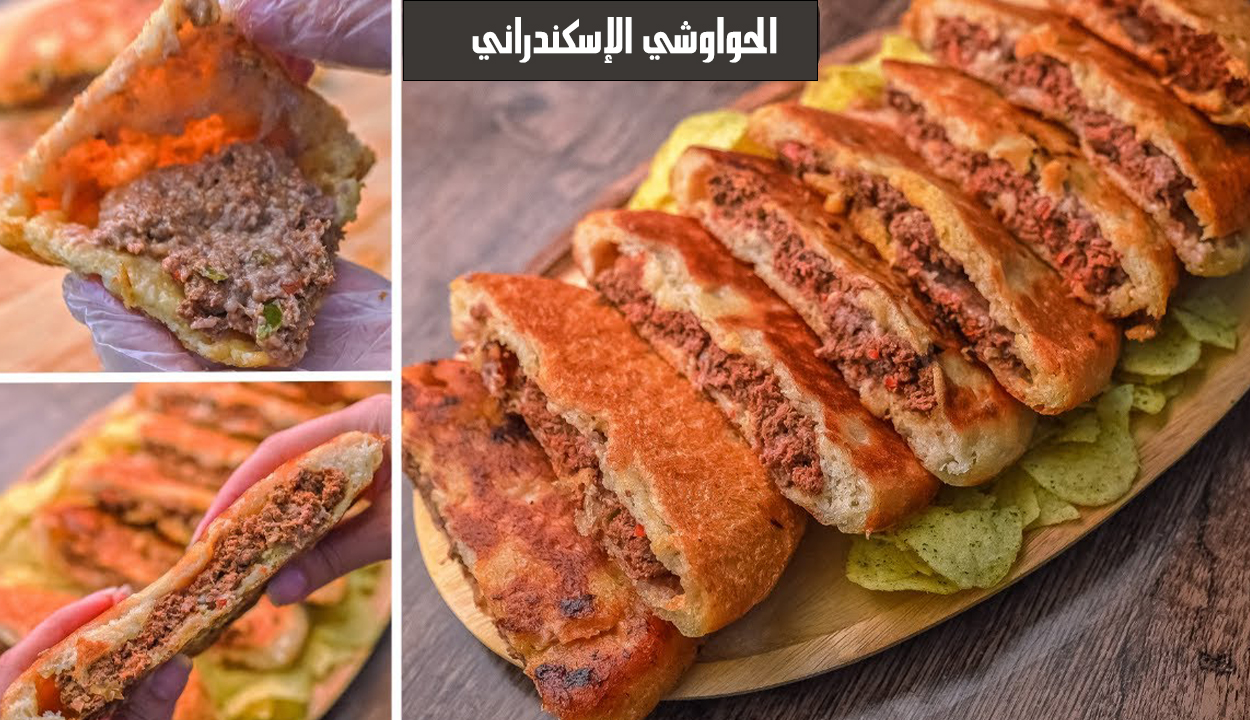 الحواوشي الإسكندراني وأسرار نجاحه في المنزل