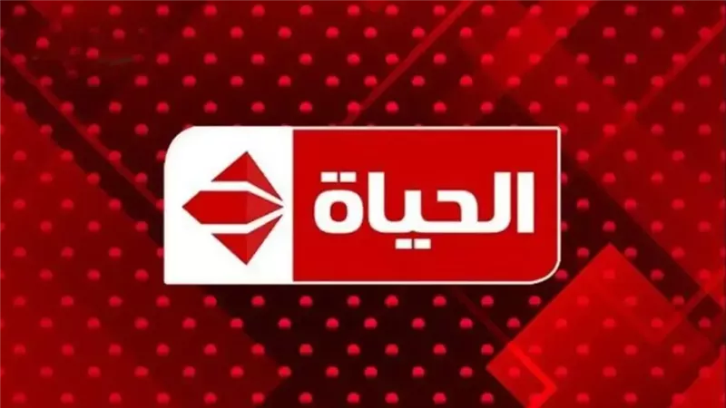 تردد قناة الحياة الحمراء
