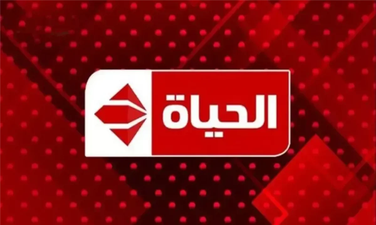 تثبيت تردد قناة الحياة مسلسلات رمضان بأعلى جودة وإشارة قوية