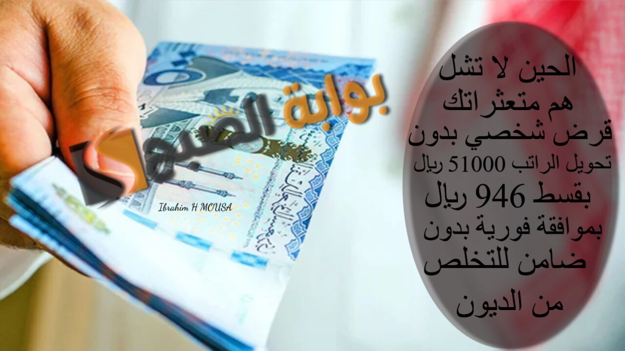 الحين لا تشل هم متعثراتك.. قرض شخصي بدون تحويل الراتب 51000 ريال بقسط 946 ريال بموافقة فورية بدون ضامن للتخلص من الديون