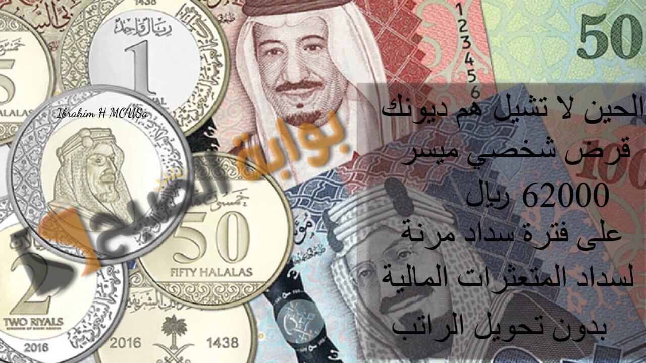 الحين لا تشيل هم ديونك.. قرض شخصي ميسر 62000 ريال على فترة سداد مرنة لسداد المتعثرات المالية بدون تحويل الراتب