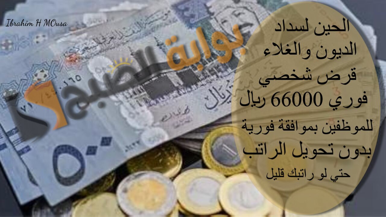 الحين لسداد الديون والغلاء.. قرض شخصي فوري 66000 ريال للموظفين بموافقة فورية بدون تحويل الراتب حتي لو راتبك قليل