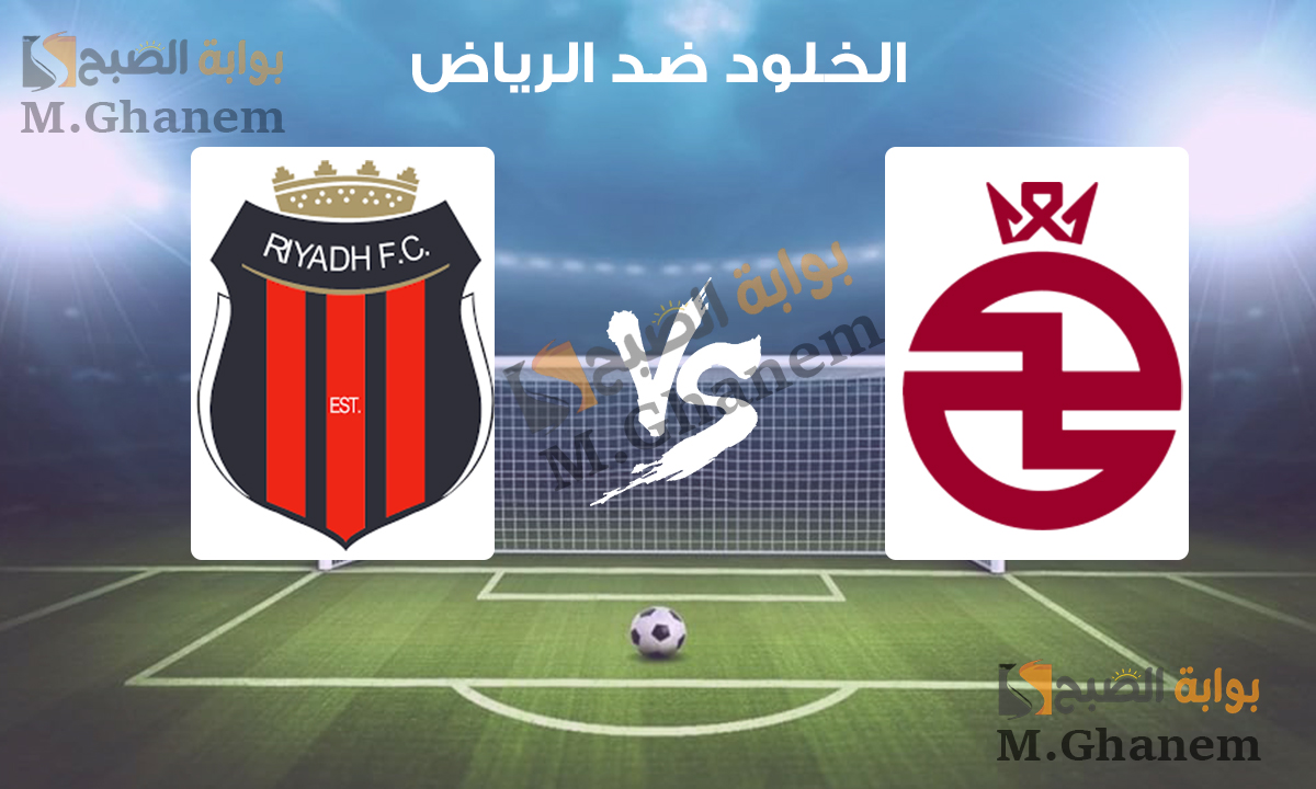 الخلود ضد الرياض